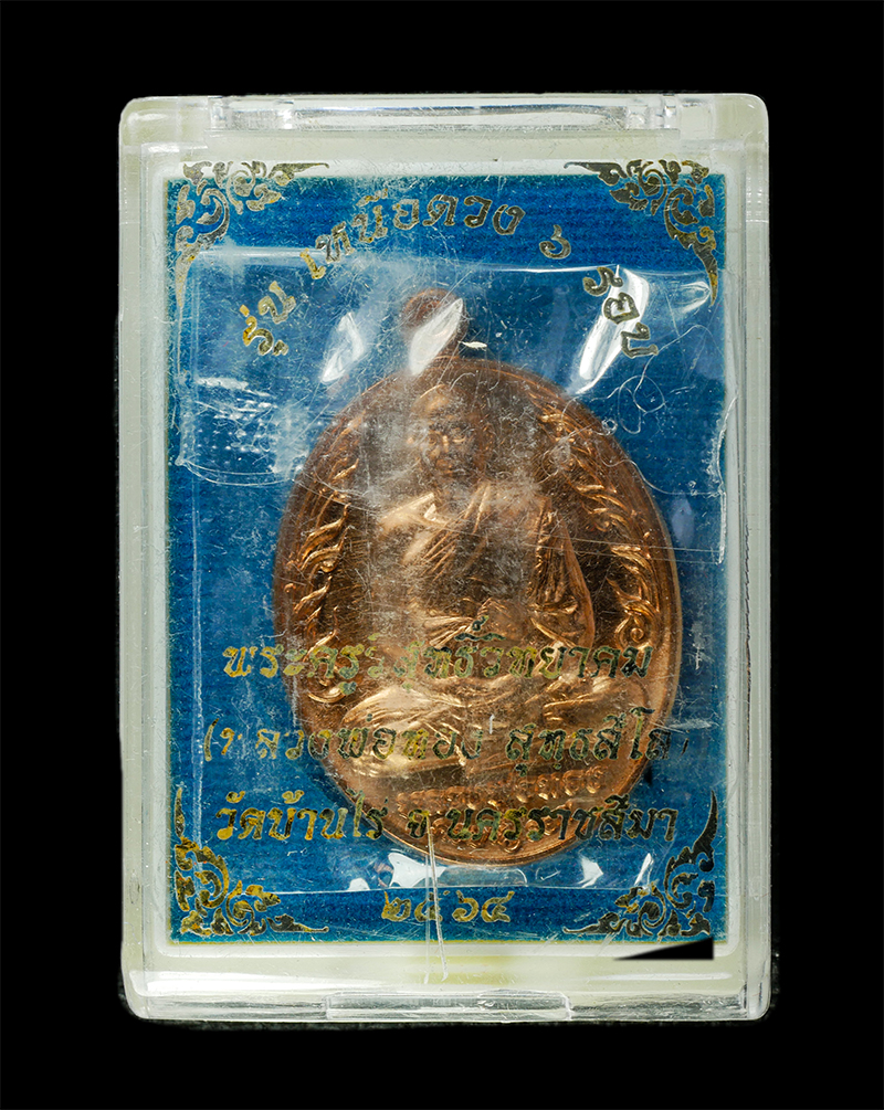 21May25 (21)dp.jpg - เหรียญเหนือดวง หลวงพ่อทอง สุทธสีโล วัดบ้านไร่ จ.นครราชสีมา อายุวัฒนมงคล 6 รอง 72 ปี พ.ศ.2564 เนื้อทองแดง ตอกโค๊ต หมายเลข ๓๑๖ เหรียญสวย มวลสารดี พร้อมก [..] | https://kamulet.in.th